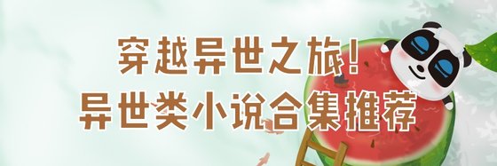 穿越異世之旅！異世類小説合集推薦