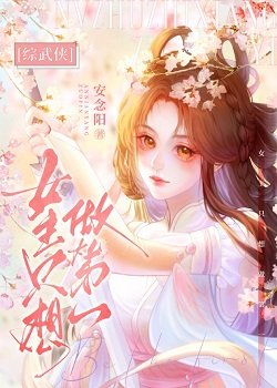 （综武侠同人）[综武侠]女主只想做第一